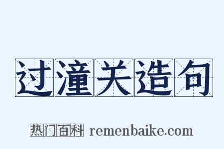 过潼关造句是什么意思的图片